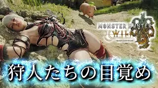 【MHWils】暇を持て余した猛者たちの帰還【モンハンワイルズ】
