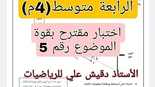 اقوى اختبار اول للرياضيات الفصل الاول للرابعة متوسط (4م)
