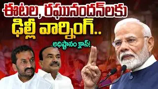 ఈటల, రఘునందన్&zwnj;లకు ఢిల్లీ వార్నింగ్..| BJP Serious On Raghunandan Rao | Etela Rajender | iDream News