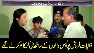 Manshiyat Farosh Police kay sath mil kar kam karne lagay