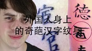 外国人身上的奇葩汉字纹身和T恤
