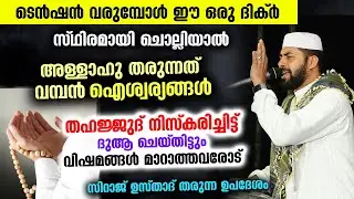 ടെൻഷൻ വരുമ്പോൾ ഒരു ദിക്‌ർ സ്ഥിരമായി ചൊല്ലിയാൽ കിട്ടുന്നത് വമ്പൻ ഐശ്വര്യങ്ങൾ Sirajudheen Qasimi Dhikr