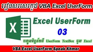 UserForm VBA Excel Ep03. បញ្ចូលទិន្នន័យពី UserForm TextBox ចូលក្នុង Excel