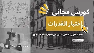 اهم التمارين لضمان القبول في اختبار القدرات ( فنون جميل - تطبيقيه - عماره )