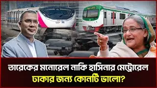 মেট্রো নাকি মনোরেল, ঢাকার জন্য কোনটা সুবিধাজনক?  | Metro Rail | Monorail |  Sonali News