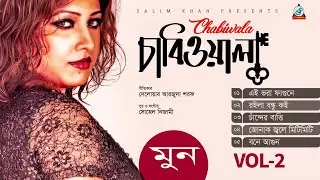 Moon -Chabiwala | চাবিওয়ালা |Vol-2| Official Audio Jukebox 2019 | Sangeeta