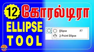 #12 CorelDRAW : How to draw Ellipse, Circle in Tamil | Basics of Math's drawing