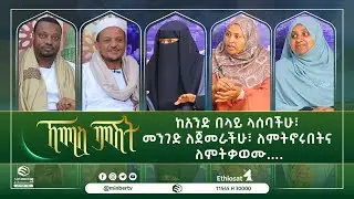 ከአንድ በላይ ላሰባችሁ፣ መንገድ ለጀመራችሁ፣ ለምትኖሩበትና ለምትቃወሙ ....