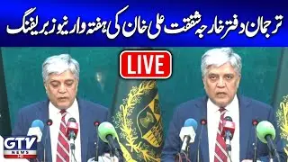 🔴LIVE | Foreign Office Spokesperson Shafqat Ali Khan Media briefing | GTV News Live