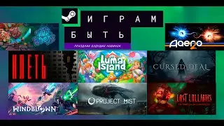 КООП ОБЗОР ДЕМО-ВЕРСИЙ, ОСЕННИЙ ФЕСТИВАЛЬ - ИГРАМ БЫТЬ 2024!