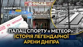 Палац спорту «Метеор»: історія легендарної арени Дніпра