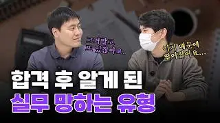 합격 후 알게 된 실무 망하는 유형 (감정평가사 합격수기 1편 이정우 평가사님)