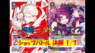 【ユニオンアリーナ】ショップバトル決勝1/7（日）青呪術VS紫シャニマス