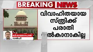 വിവാഹിതയായ സ്ത്രീക്ക് പരാതി നല്‍കാനാകില്ല; സുപ്രധാന ഉത്തരവുമായി സുപ്രീംകോടതി