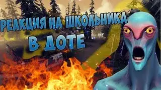 Dota 2: РЕАКЦИЯ НА ШКОЛЬНИКА #3
