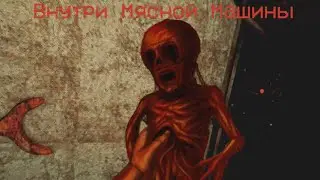 Мясной сюрреализм - Inside the Flesh Engine