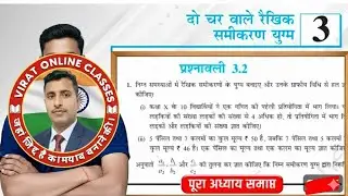 Prashnawali 3.2 class 10th || Ncert class 10th math exercise 3.2 full solution|| math by Deepak sir 