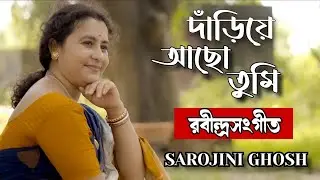 Dariye Achho Tumi Amar |Sarojini Ghosh |গানের ওপারে |Rabindrasangeet |রবীন্দ্রসংগীত|Video Song