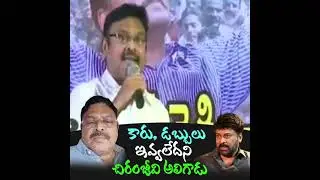 YCP minister AmbatiRambabu scolding MegaStar Chiranjeevi #chiranjeevi #pulivarthinani #failedcmjagan