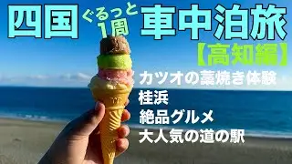 高知県をお腹いっぱい満喫した1日!四国一周車中泊旅