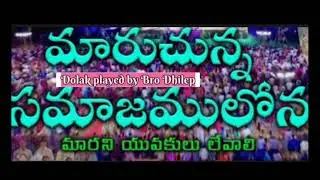#మారుతున్నసమాజంలోనమారనియువకులులేవాలి#jesusworshipsongs7live #telugubible#jesustelugu#karaoke#love