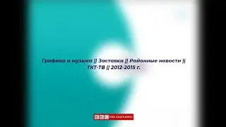 Графика и музыка || Заставки || Районные новости || ТКТ-ТВ || 2012-2015 г.