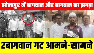 सोलापुर में बागवान और बागवान का झगड़ा... 2 बागवान गट आमने-सामने