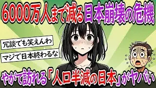 「人口が半分になる日本」をどう生き残るべきか？6000万人に減少した日本の崩壊の危機が深刻だ。