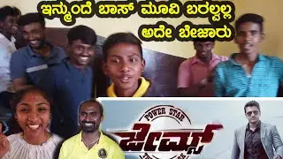 James theatre reaction | james theatre review | james theatre live | james theatre response kannada