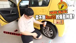 爆胎！Yiyi投诉不要再拆轮胎！测试MR DIY卖不到Rm20的爆胎神器！不但可以充满气还可以修复破损的洞口？！