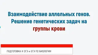 Взаимодействие аллельных генов. РЕШЕНИЕ ЗАДАЧ НА ГРУППЫ КРОВИ