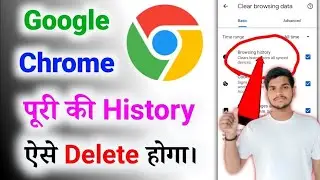 Chrome Ki History Kaise Delete Kare Mobile | How to Delete Google Chrome History in Hindi