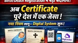 Birth/Death Registration का नया नियम : अब सर्टिफिकेट पूरे देश में एक जैसा | Rashi Update