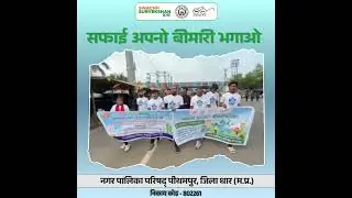 सफाई अपनाओ-बीमारी भगाओ अभियान