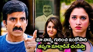 Bengal Tiger Movie Ravi Teja Mass Warning Scene || Raashi Khanna || Tamannaah Bhatia || Matinee Show