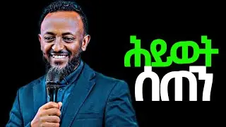 ሕይወት ሰጠን ነብይ ጥላሁን ፅጋዬ #sebket #protestant_mezmur #halwot 