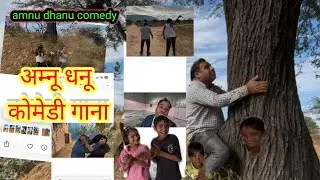अम्नू ओर धन्नू की जोड़ी😅😅😅New comedy song