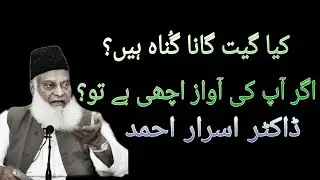 Dr Israr Ahmad R.A Islam Mai Music Sunna Aur Gana kaiSa Hai ||#islamic #2022 #2k20 #drisrarahmed