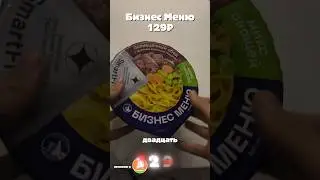Новое Бизнес-Меню за 130₽ из Дикси! Стоит ли брать ч2. #чипсы #fyp #capcut #top #обзор #еда #food