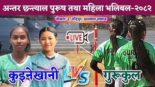 KUINE KHANI VS GURUKUL || 13TH CHHANTYAL SAMAJ NADIPUR VOLLEYBALL LIVE