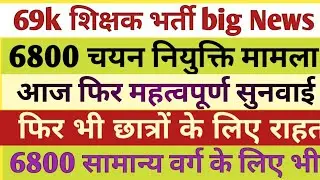 69k 4th list obc sc 6800 court update today।6800 court order।69k 6800ur।6800 court