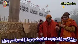 ဗုဒ္ဓမြတ်စွာဖွားတော်မူရာအရပ်သို့သီတဂူဆရာတော်ဘုရားကြီး၏သာသနာပြုခရီးစဉ်နှင့်ဖူးမျှော်ကြည်ညိုမှု။