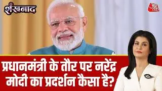 Shankhnaad: प्रधानमंत्री के तौर पर Narendra Modi का प्रदर्शन कैसा है? | Anjana Om Kashyap | Aaj Tak