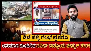 Mobs Attack on roads leading to KG Halli and DJ Halli Police stations | Kannada News