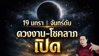 19 มกรา วันจันทร์ดับ | แต่ดวงงานและโชคลาภเปิด | เคล็ดมงคล ทำสิ่งใดให้เฮงไปอีกหนึ่งเดือน by ณัฐ 