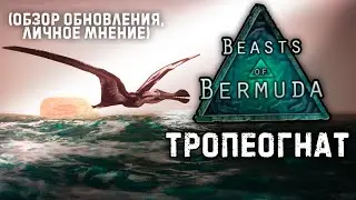 BEASTS OF BERMUDA - Тропеогнат и новое море