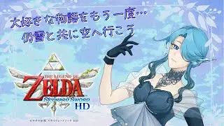 【推しに会いに行くストーリー…】大好きなゼルダの伝説スカイウォードソードをやってくよ！【Part 7】