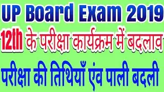 Re Scheduled UP Board Intermediate Exam 2019