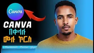 Canva ለጀማሪዎች ሙሉ ኮርስ | How to Use Canva for Beginners (2026 Full Guide)
