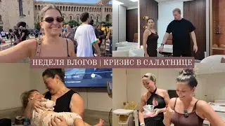 НЕДЕЛЯ ВЛОГОВ / Кризис в Салатнице / Начало новой дружбы / Мы в Ереване с детьми